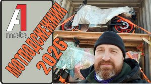 А1MOTO Весенний приход санкционных мотоциклов 2026