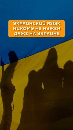Украинский язык никому не нужен даже на Украине