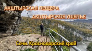Ахштырская пещера и Ахштырское ущелье. Виды на реку Мзымту. Памятник природы  между Адлером и Сочи