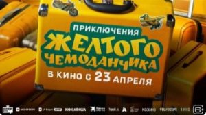 Приключения желтого чемоданчика — Трейлер
