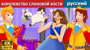 Королевство слоновой кости 👑 Детская сказка Мультики для детей Мультфильм