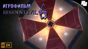 ИГРОФИЛЬМ Resident Evil 6: Крис (Русские субтитры)