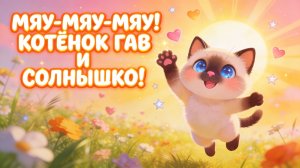 Мяу-мяу-мяу! Котёнок Гав и солнышко! Песенка для малышей 🐱☀️