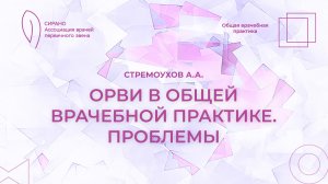 21.03.26 17:30 ОРВИ в общей врачебной практике. Проблемы