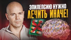 Эпилепсия: что делать, если лекарства не помогают?