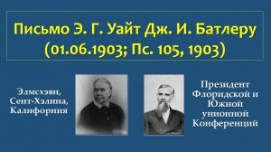 Письмо Э. Г. Уайт Дж. И. Батлеру (01.06.1903)