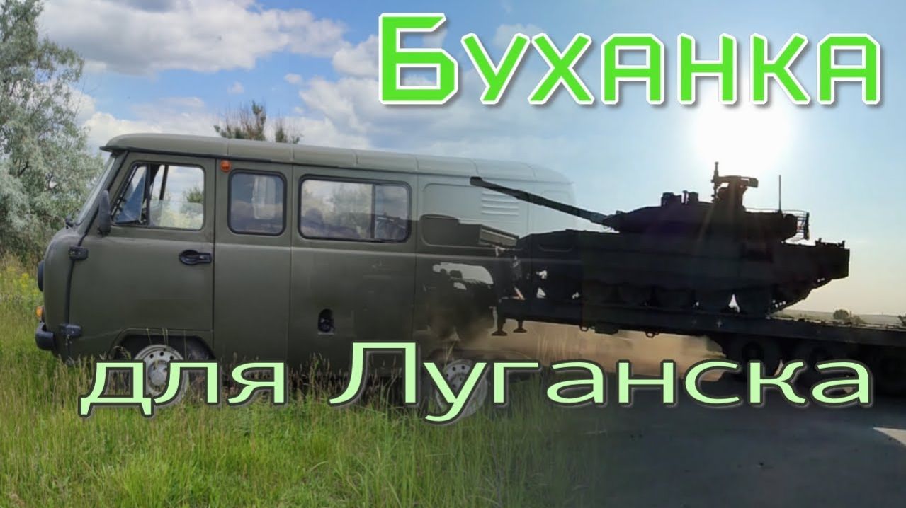 Буханка для Луганска