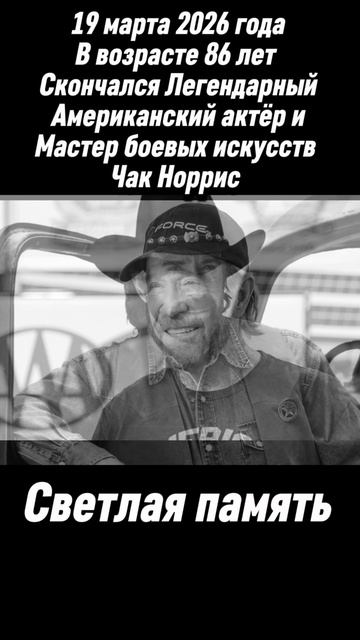 Умер Легендарный Американский актёр Чак Норрис ему было 86 лет… #вечнаяпамять #чакноррис