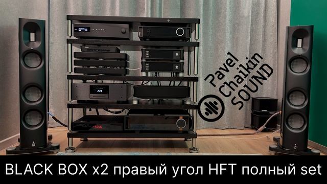 TEST 5 BLACK BOX х2 правый угол HFT полный set