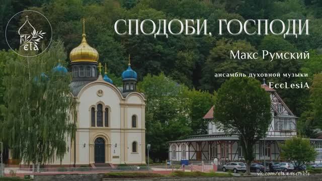СПОДОБИ, ГОСПОДИ. Макс Румский | EccLesiA Ensemble