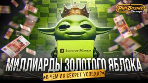 Миллиарды «Золотого Яблока». В чём секрет их успеха?