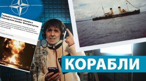 Juri Kivit - Корабли