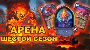 ПЕРВЫЙ РАЗ НА ВАРЛОКЕ — ТИР ЛИСТЫ ЕГО СИЛЬНО НЕДООЦЕНИВАЮТ!! | Арена Hearthstone