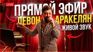 Левон Аракелян ПРЯМОЙ ЭФИР