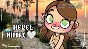 🏝НОВОЕ ИНТРО🤍//AVATAR WORLD//АВАТАР ВОРЛД