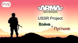Arma Reforger.Война в пустыне.Сервер USSR Project |PVE| -Ивенты- 12