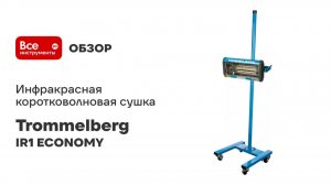Инфракрасная коротковолновая сушка Trommelberg IR1 ECONOMY