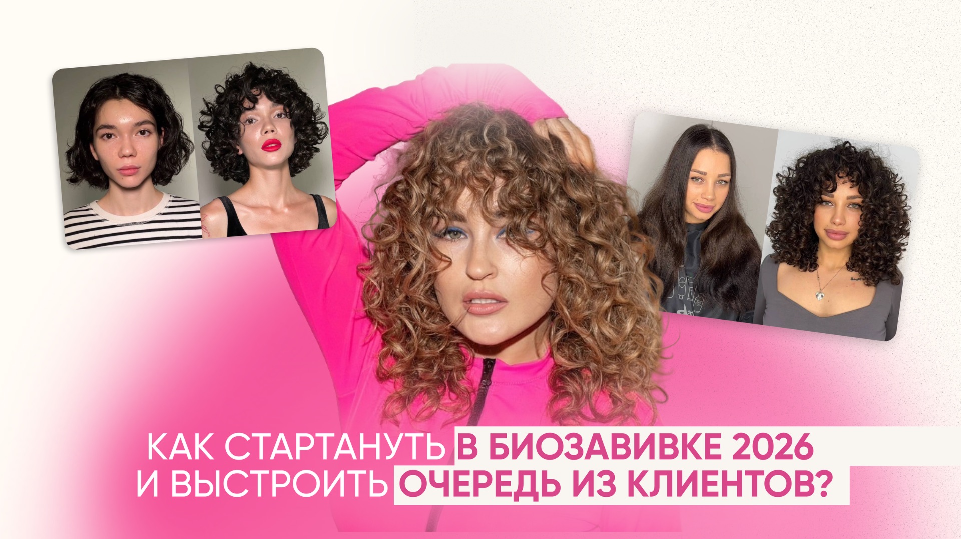 С чего начать путь в БИОЗАВИВКЕ 2026 и как выстроить ОЧЕРЕДЬ из клиентов?