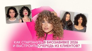 С чего начать путь в БИОЗАВИВКЕ 2026 и как выстроить ОЧЕРЕДЬ из клиентов?