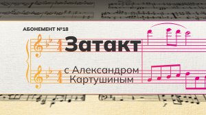 Рубрика «Затакт» с Александром Картушиным.