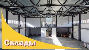 Склады в ленобласти