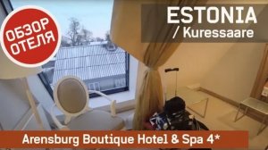 Эстония / Курессааре / Arensburg Boutique Hotel & Spa Обзор отеля