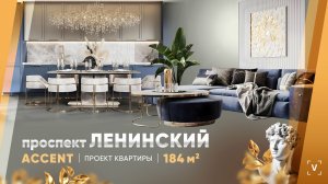 ДИЗАЙН-ПРОЕКТ КВАРТИРЫ НА ЛЕНИНСКОМ ПРОСПЕКТЕ (184 М2)