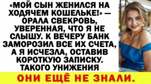 Истории из жизни|Мой сын женился на ходячем кошельке! - свекровь|Аудио рассказы|Жизненные истории