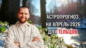 Астрологический прогноз на апрель для Тельцов