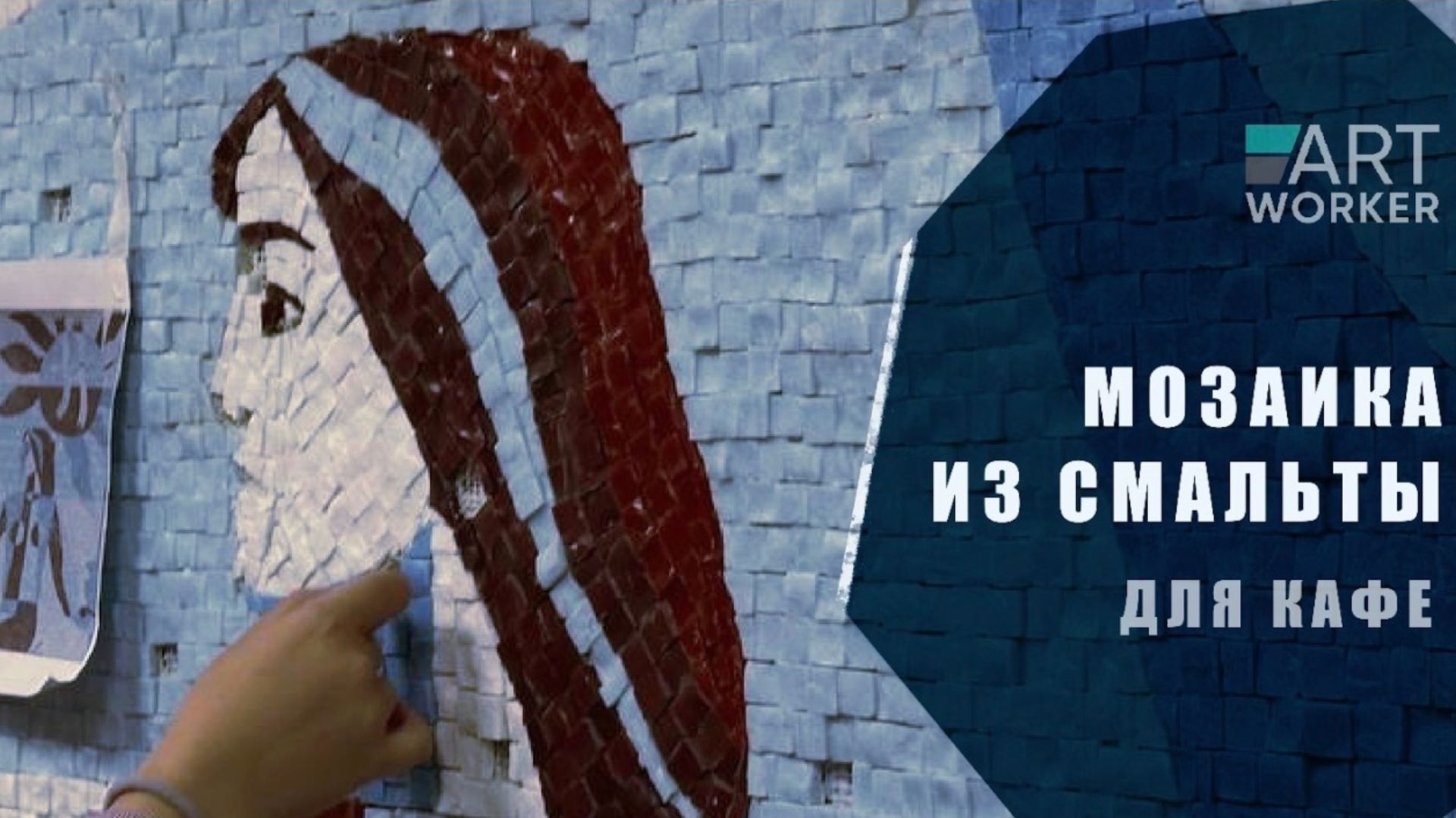 Создание проекта мозаичного панно в Школе mosaic.school / ArtWorker