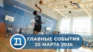 20.03.2026 Домодедово. Главные события.
