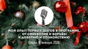 Спикерская Новогоднего марафона АНЗ «Опыт первых шагов в программе, от своеволия и борьбы к доверию