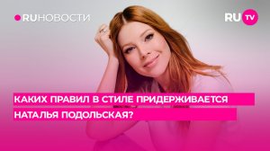 Каких правил в стиле придерживается Наталья Подольская?