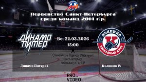 ХК "Динамо Питер" 14 - ХК "Колпино" 14 | 22.03.2026