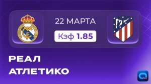 Реал - Атлетико🔥Прогноз на мадридское дерби