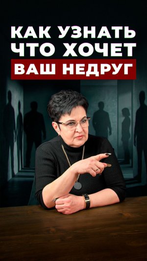 Как узнать, что хочет ваш недруг