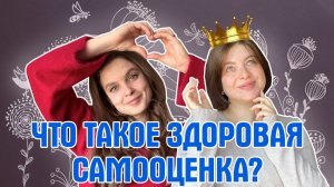 Неуверенность и комплексы