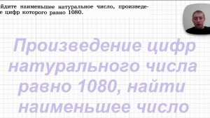 2026-04-30 Произведение цифр натурального числа 1080, найти наименьшее