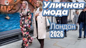 Уличные образы Лондона март 2026