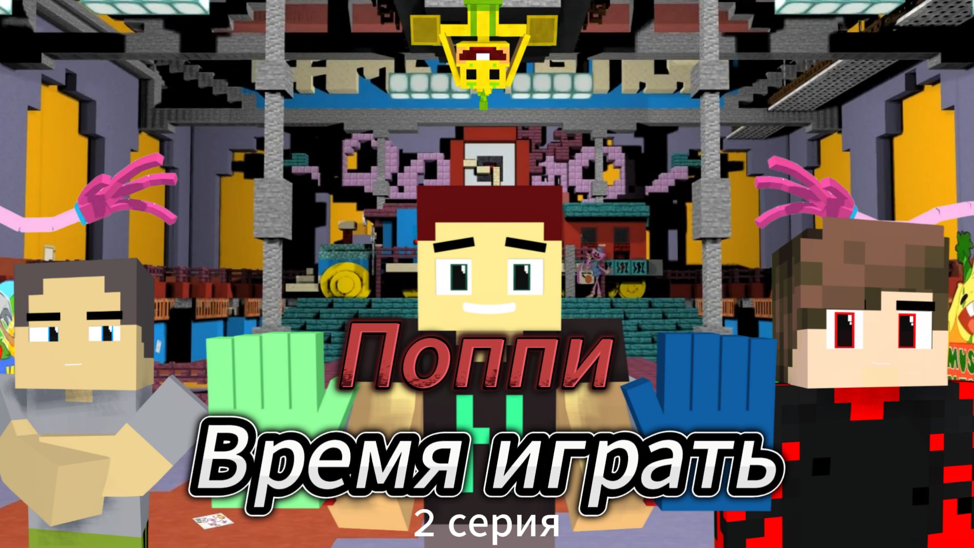 Поппи время играть 2 серия - Нет пути назад (2026)