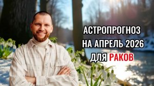 Астрологический прогноз на апрель для Раков