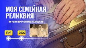 Моя Семейная Реликвия
