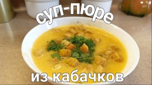Очень вкусный суп-пюре из кабачков. Все тонкости и секреты приготовления в этом видео!