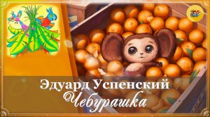 🍊 Э. Успенский. Чебурашка. Гл.1 | Аудиосказка | 2 класс
