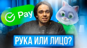 ОПЛАТА ЛИЦОМ ИЛИ ЛАДОНЬЮ! ПЛЮСЫ И МИНУСЫ БИОМЕТРИИ ДЛЯ ПОКУПАТЕЛЕЙ