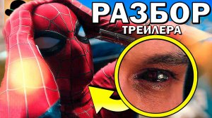 ВЫ НЕ ЗАМЕТИЛИ СИМБИОТА в трейлере Человек-Паук: Новый День 2026! [ПОЛНЫЙ РАЗБОР ТРЕЙЛЕРА]