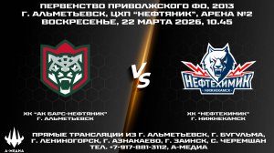 22.03.2026г., ХК "АК БАРС-НЕФТЯНИК" (г. Альметьевск) - ХК "НЕФТЕХИМИК" (г. Нижнекамск)