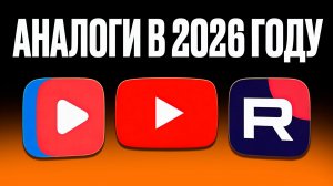 Что с аналогами YouTube в 2026 году - VK Видео, RuTube, Платформа