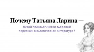Почему Татьяна Ларина – самый психологически здоровый персонаж в классической литературе