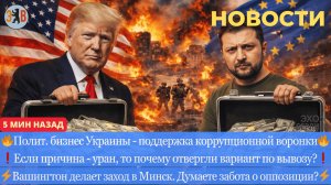 Новости ⚡️Весенние наступление. Подпитка украинской коррупции. Уран уже не важен. Биполярка Трампа.